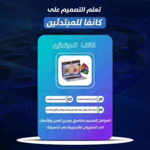 تعلم التصميم على كانفا للمبتدئين