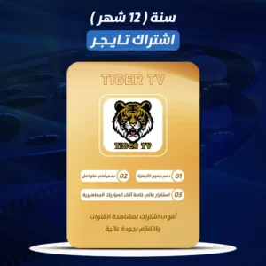 اشتراك تايجر ( Tiger TV ) 12 شهر ( جهازين )