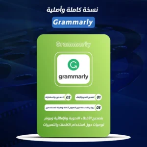 اشتراك Grammarly – نسخة كاملة وأصلية