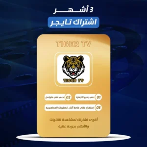 اشتراك تايجر ( Tiger TV ) 3 شهر