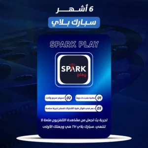 اشتراك سبارك بلاي ( SPARK PLAY ) 6 شهر