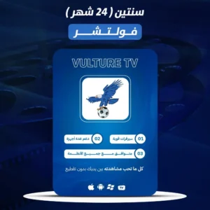 اشتراك فولتشر سنتين ( 24 شهر ) Vulture