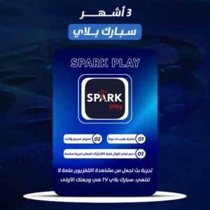 اشتراك سبارك بلاي ( SPARK PLAY ) 3 شهر