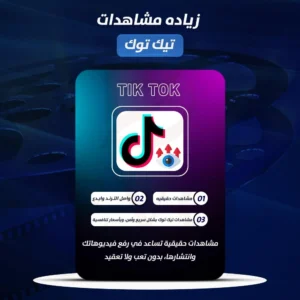 زياده مشاهدات تيك توك