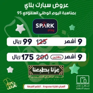 سبارك بلاي | عروض اليوم الوطني